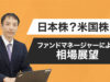 日本株？米国株？ファンドマネージャーによる相場展望