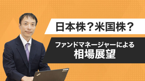 日本株？米国株？ファンドマネージャーによる相場展望