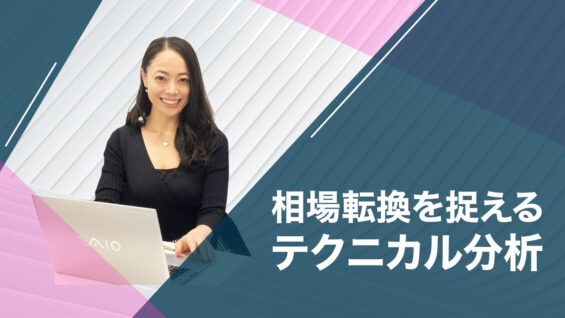 相場転換を捉えるテクニカル分析