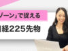 「ゾーン」で捉える日経225先物