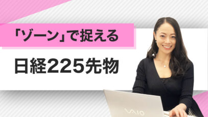 「ゾーン」で捉える日経225先物