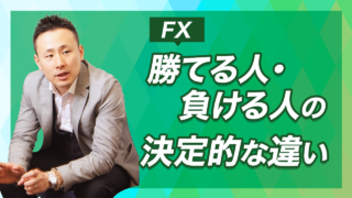 【FX】勝てる人・負ける人の決定的な違い