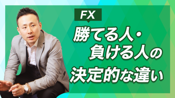 【FX】勝てる人・負ける人の決定的な違い
