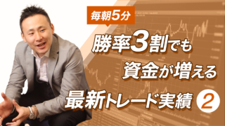 【毎朝5分】勝率3割でも資金が増える最新トレード実績②