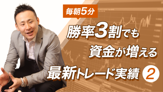【毎朝5分】勝率3割でも資金が増える最新トレード実績②