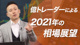 億トレーダーによる2021年の相場展望
