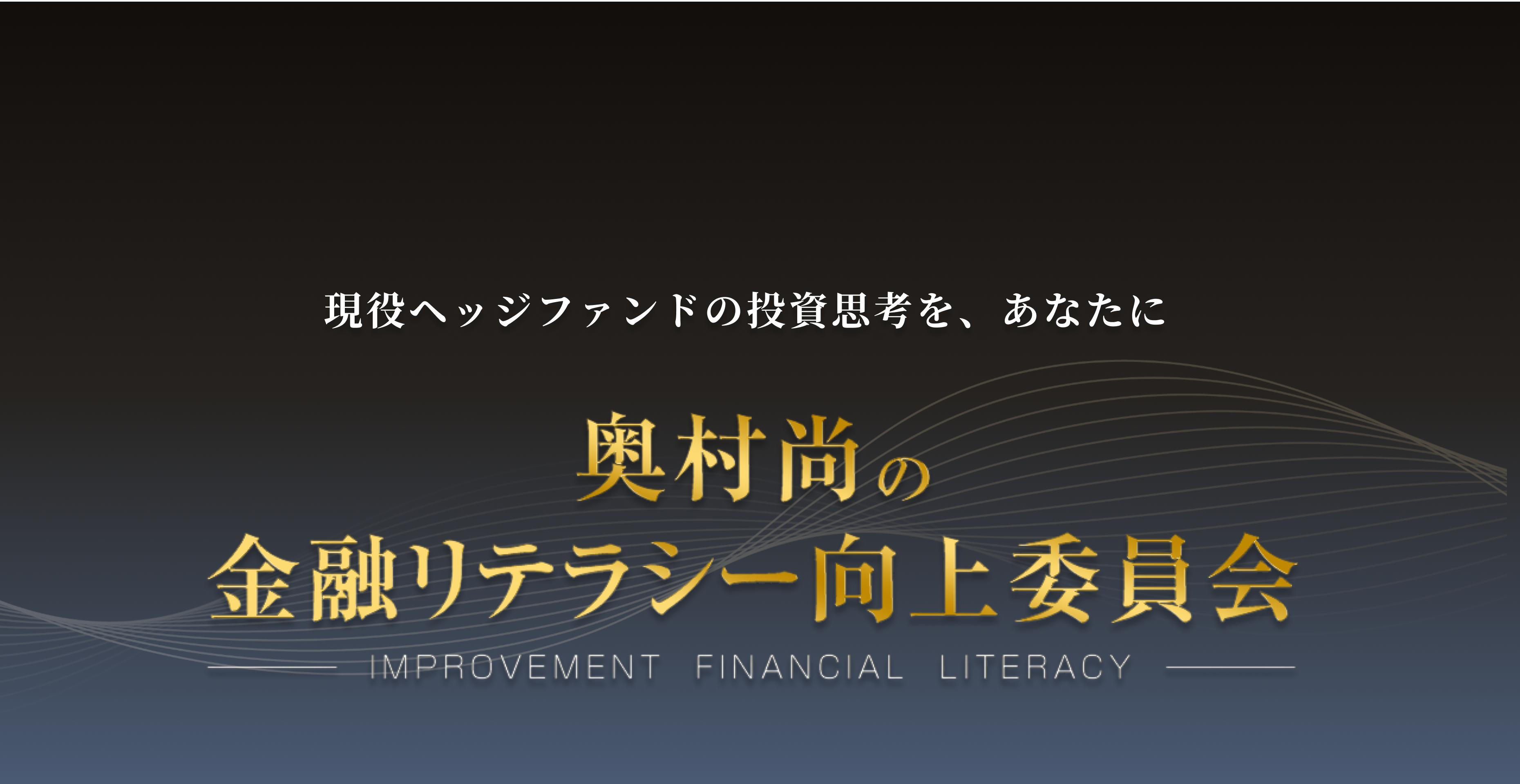 奥村尚の金融リテラシー向上委員会