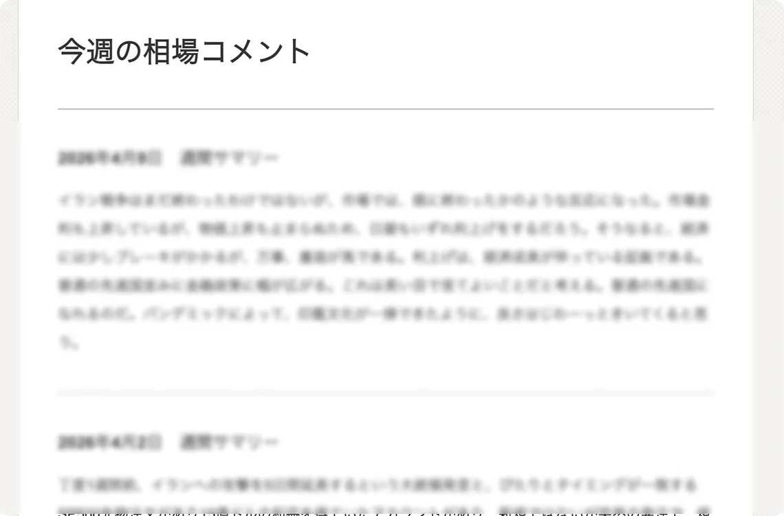 週次相場コメントレポート