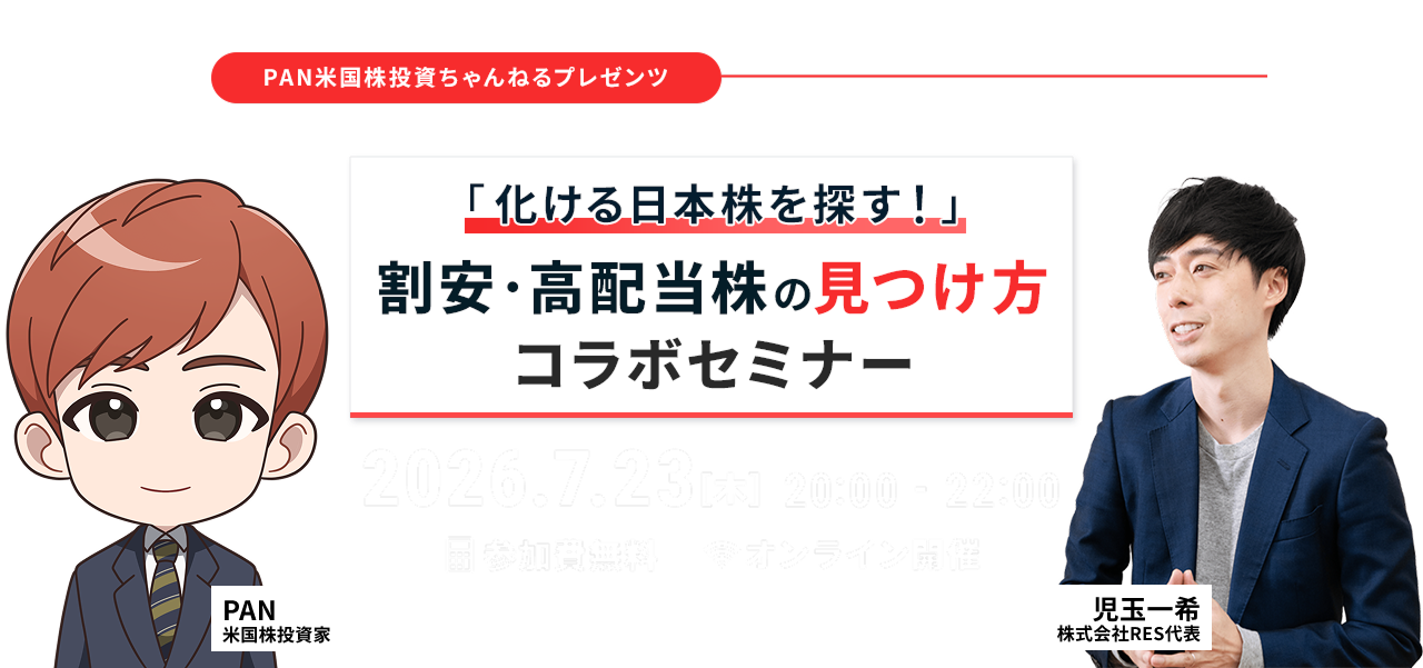 「化ける日本株を探す！」割安・高配当株の見つけ方 コラボセミナー 2026.7.23(木) 20:00-22:00 参加費無料 オンライン開催